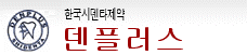 한국시덴타제약 덴플러스