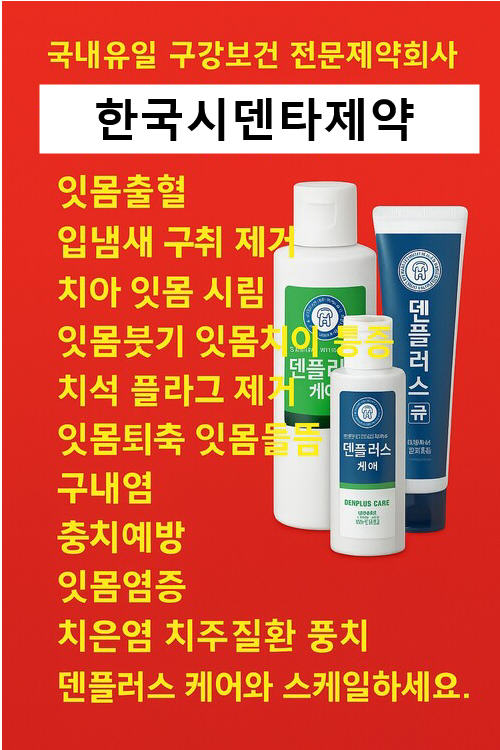 잇몸에 좋은 약초